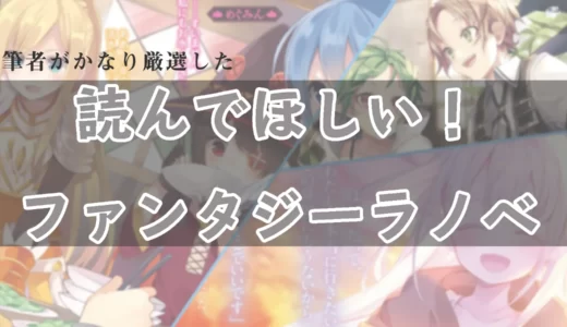 【2022年】王道からダークまで！おすすめのファンタジーラノベをラノベ好きがまとめました