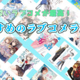 【2022年】絶対に読むべきラブコメラノベをラノベ好きがまとめました